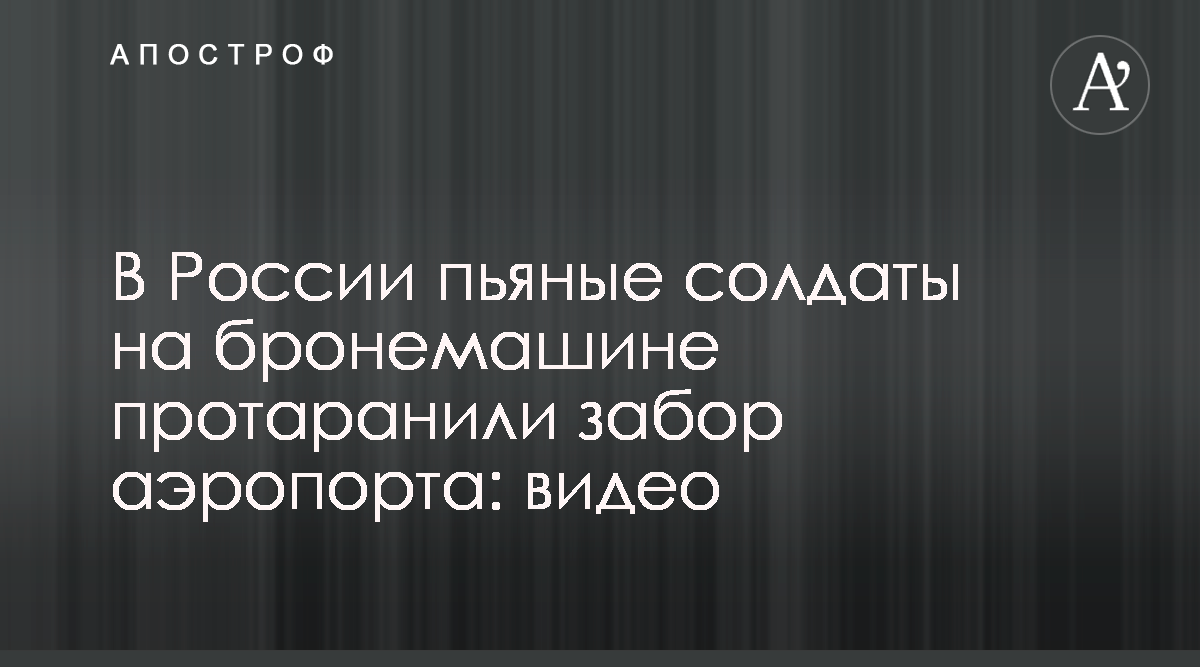 В России двое солдат заехали на территорию аэропорта на БМП, видео -  Апостроф