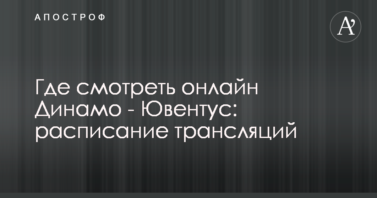 Смотреть онлайн динамо- ювентус Смотреть онлайн динамо- ювентус