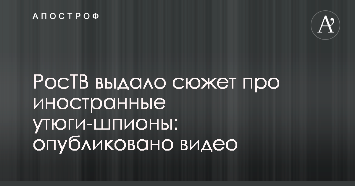 РосТВ выдало сюжет про иностранные утюги-шпионы: опубликовано видео