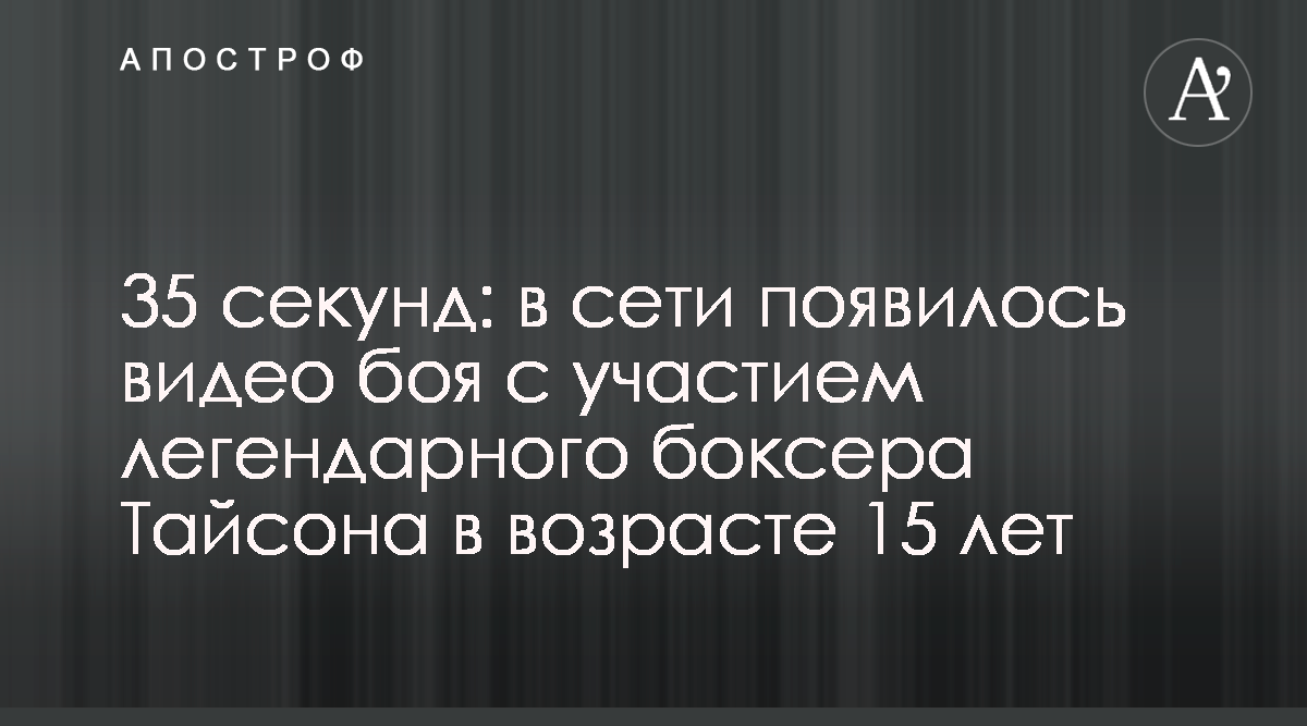 Майк Тайсон - появилось архивное видео боя с участием легендарного чемпиона  - Апостроф