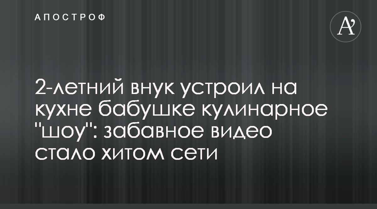 Ребенок из США умилил пользователей сети - видео - Апостроф