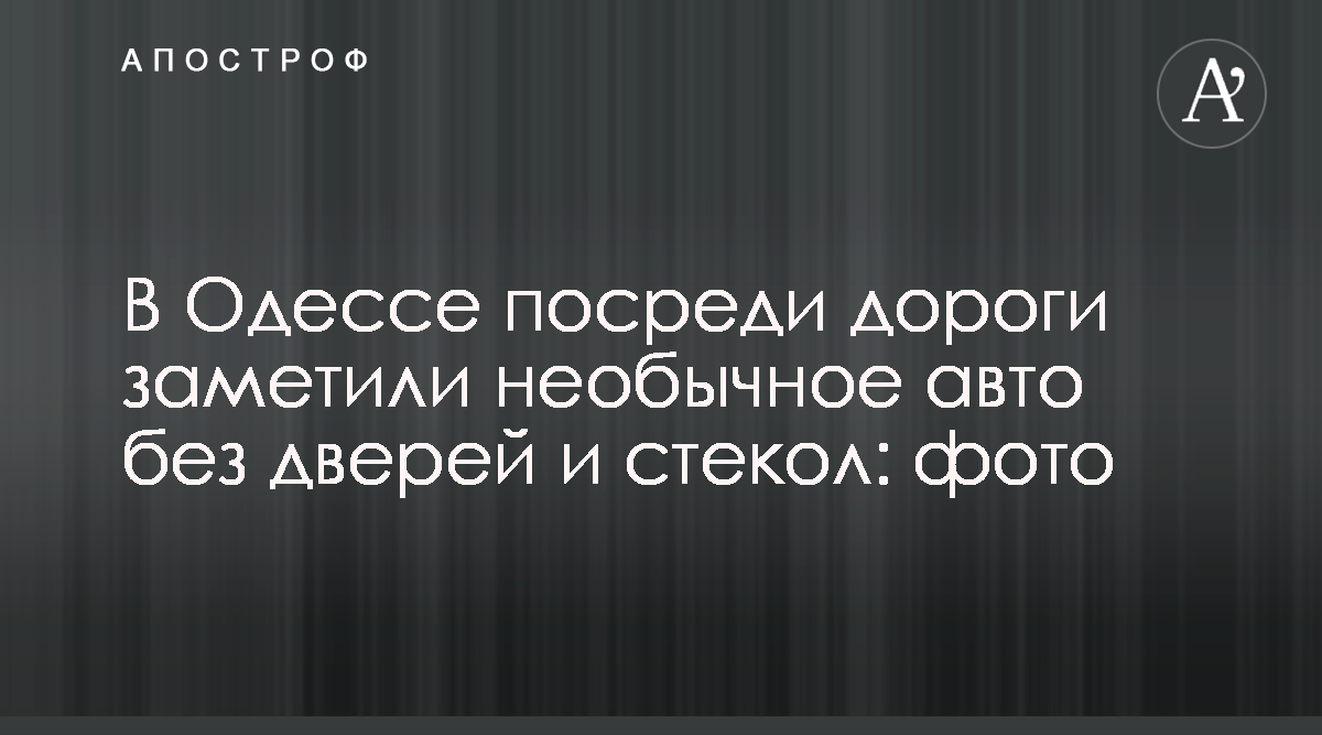 ВАЗ без дверей и стекол ездит по улицам - фото - новости Одессы - Апостроф