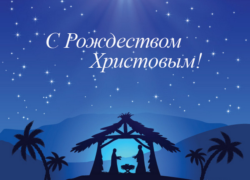 Поздравления с Рождеством Христовым (Стихи, письма, смс)