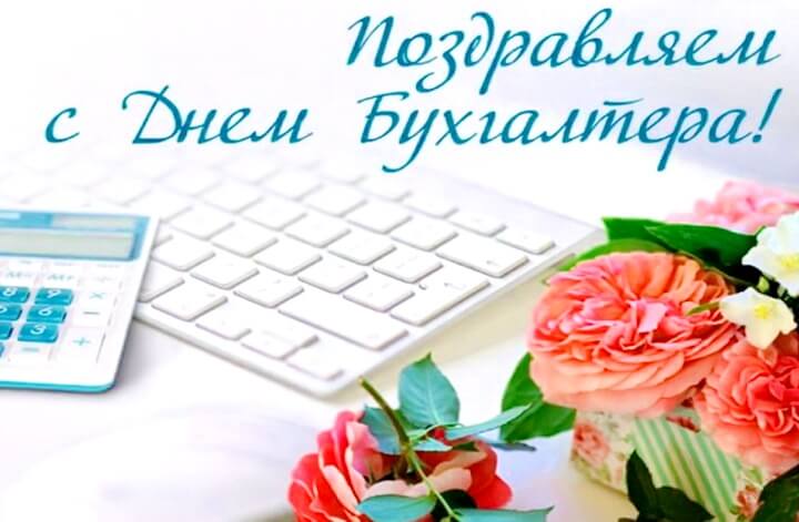 День главного бухгалтера в России – 21 апреля История и особенности праздника в проекте Календарь П