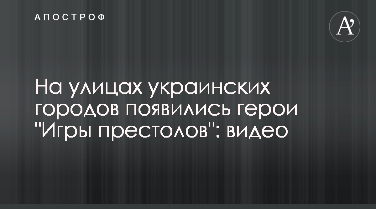 Игра престолов 8 сезон - Смотреть видео с двойниками главных героев в  Украине - Апостроф