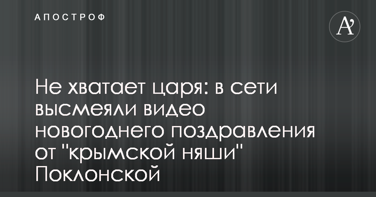 В новогоднем поздравлении Поклонская назвала воссоединение Крыма с РФ событием года - ТАСС