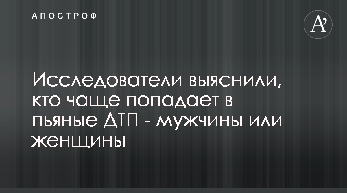 ГИБДД рассказала, кто чаще всего совершает ДТП в России, в г. - 10 марта - бюджетыч.рф