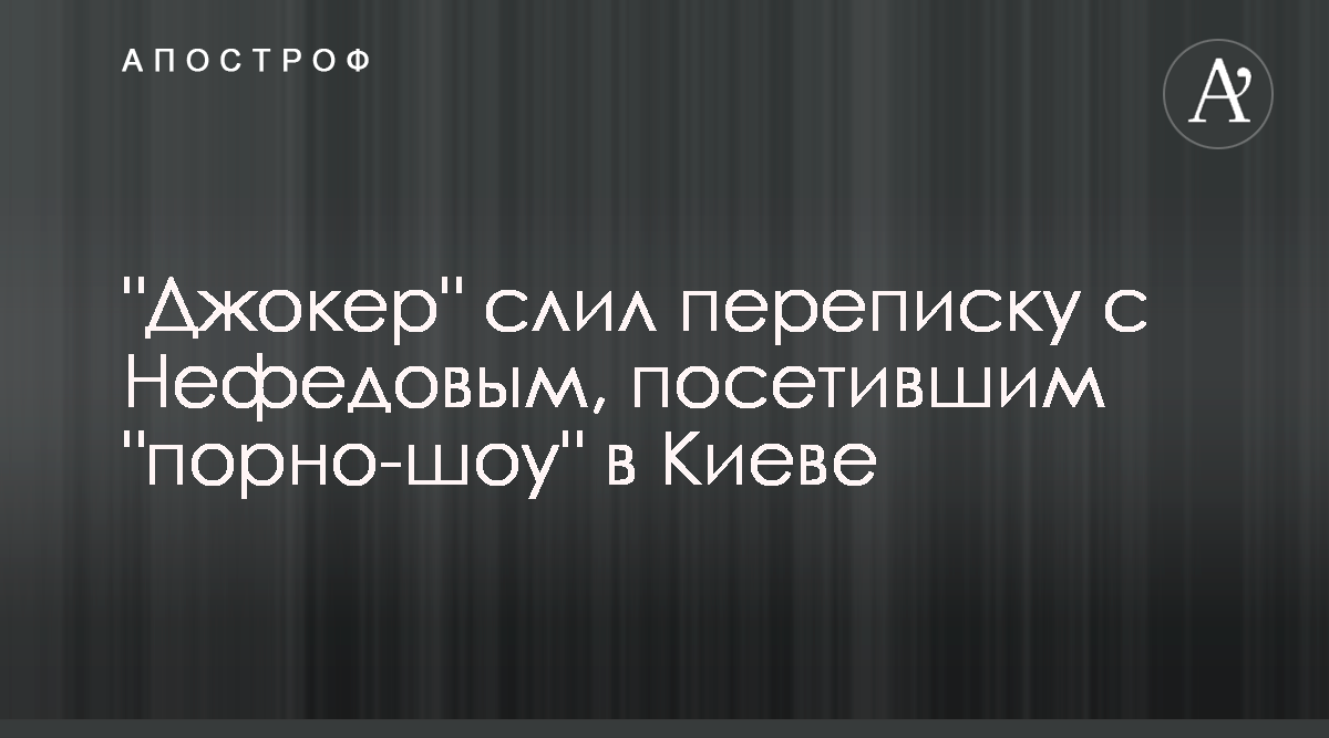 Скандал с Нефедовым в ночном клубе - пранкер показал переписку - новости  Украина - Апостроф