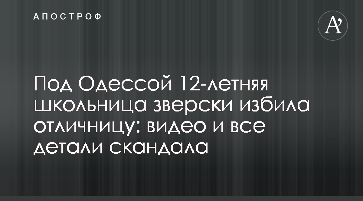 Под Одессой школьница побила сверстницу - видео драки и подробности  конфликта - Апостроф