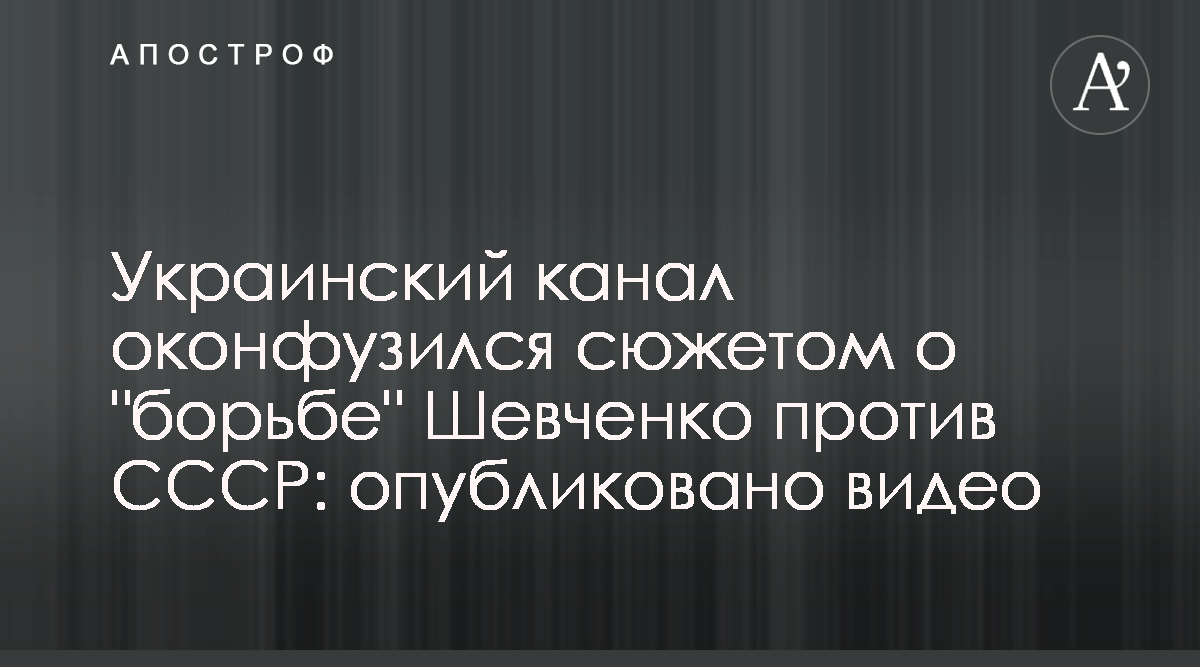 24 канал опозорился сюжетом о Тарасе Шевченко и СССР - смотреть видео -  новости Украины - Апостроф