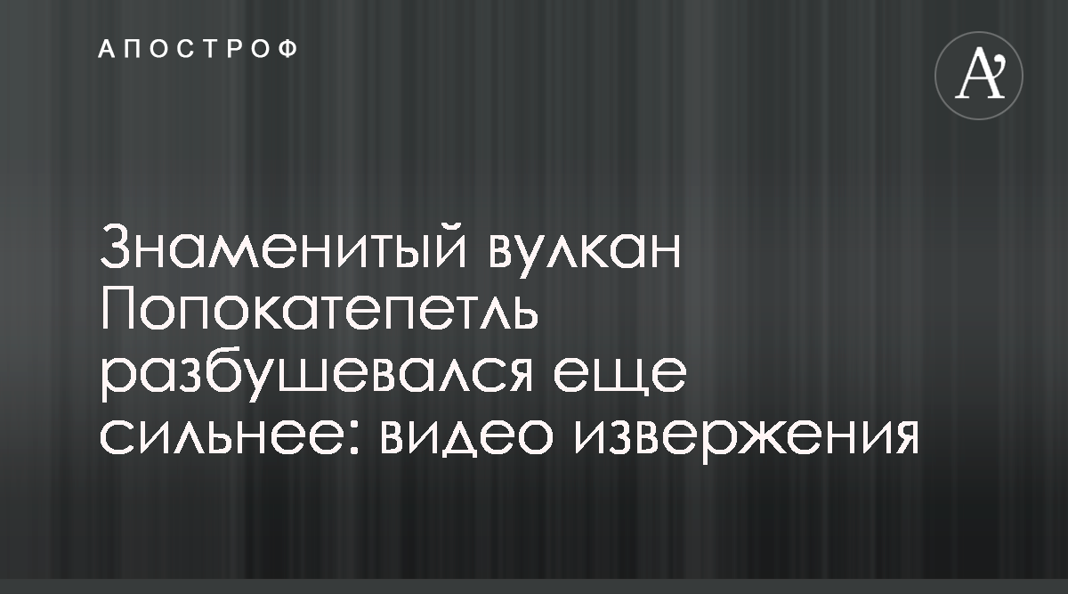 В Мексике опять проснулся вулкан Попокатепетль