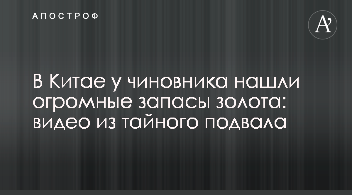 В Китае у чиновника нашли огромные запасы золота - видео из тайного подвала  - Апостроф