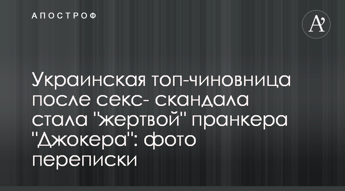 Пранкер Джокер - Появилась переписка пранкера Джокера и замминистра  Клитиной - Смотреть фото переписки - Апостроф