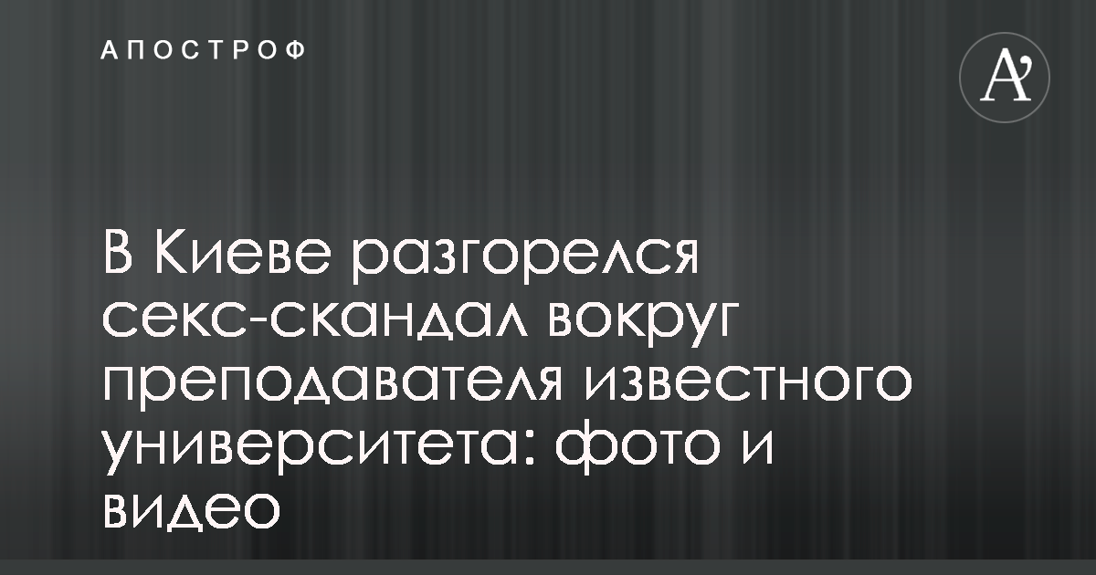 Секс-скандал в Киеве: известный политтехнолог избежал ареста - «ФАКТЫ»