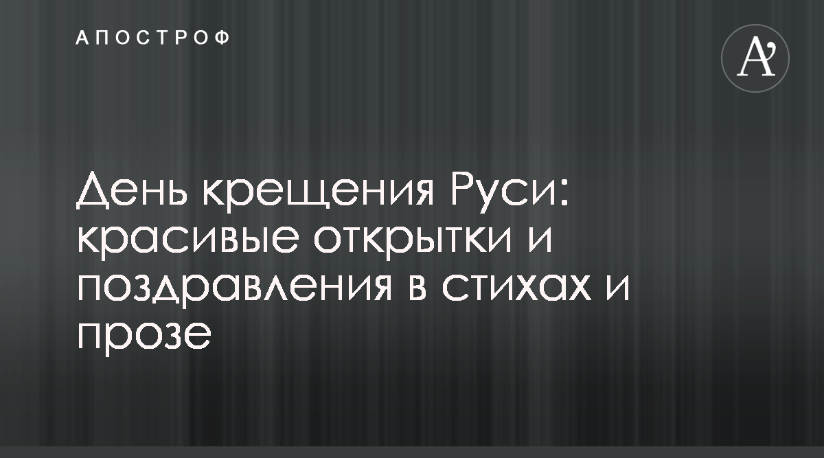 День крещения Киевской Руси - Украины: яркие поздравления и открытки