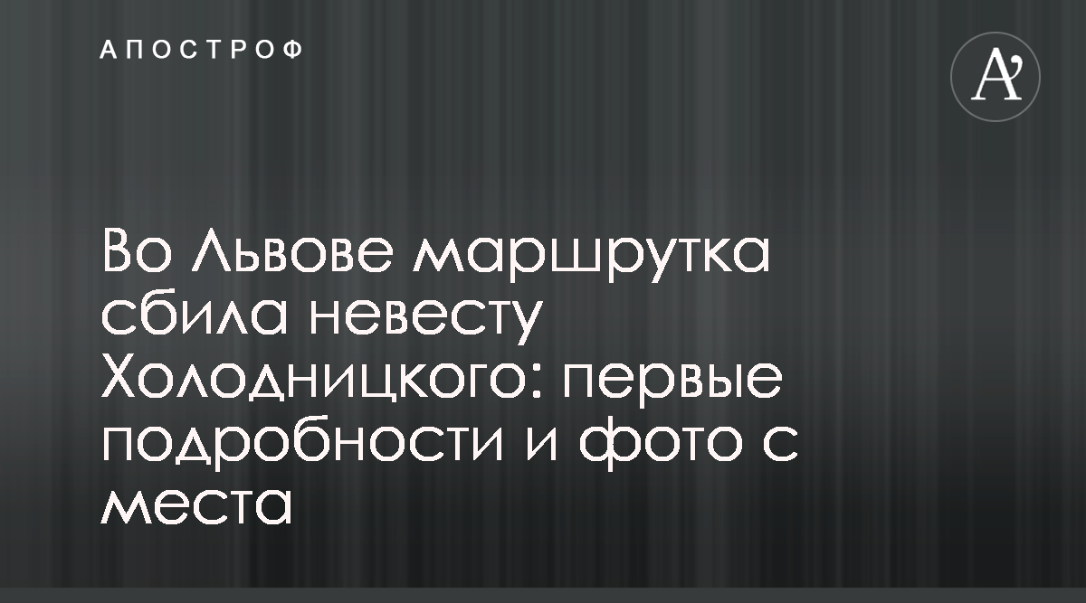 Юлия Бойко, невеста Холодницкого, пострадала в ДТП с маршруткой во Львове -  фото - Апостроф