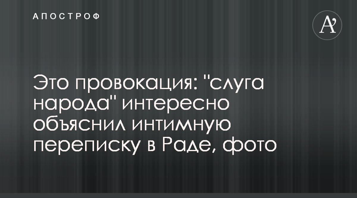 Переписка Яременко - слуга народа интересно объяснил интимную переписку в  Раде, фото - Апостроф