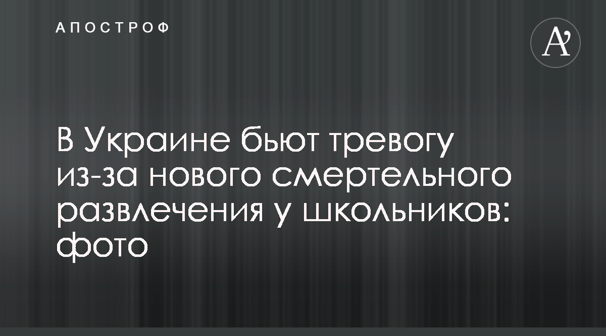 Вызов прыжка - чем опасна новая игра среди украинских школьников - новости  Украины - Апостроф