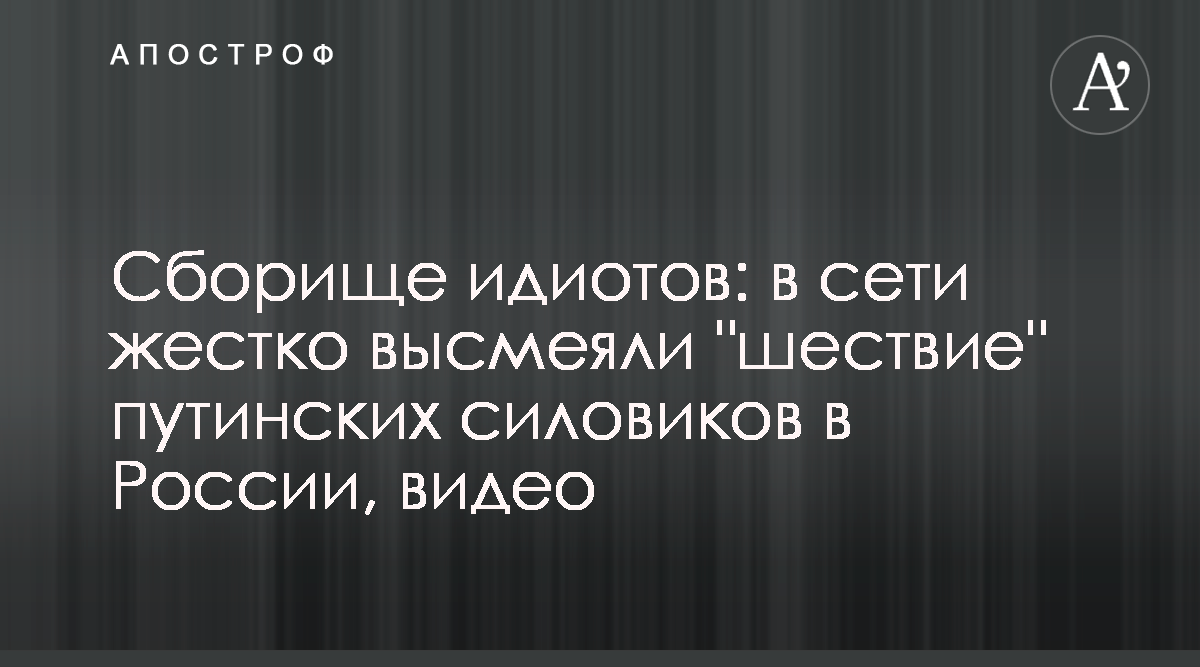 Сборище идиотов - в сети жестко высмеяли шествие путинских силовиков в  России - видео - Апостроф