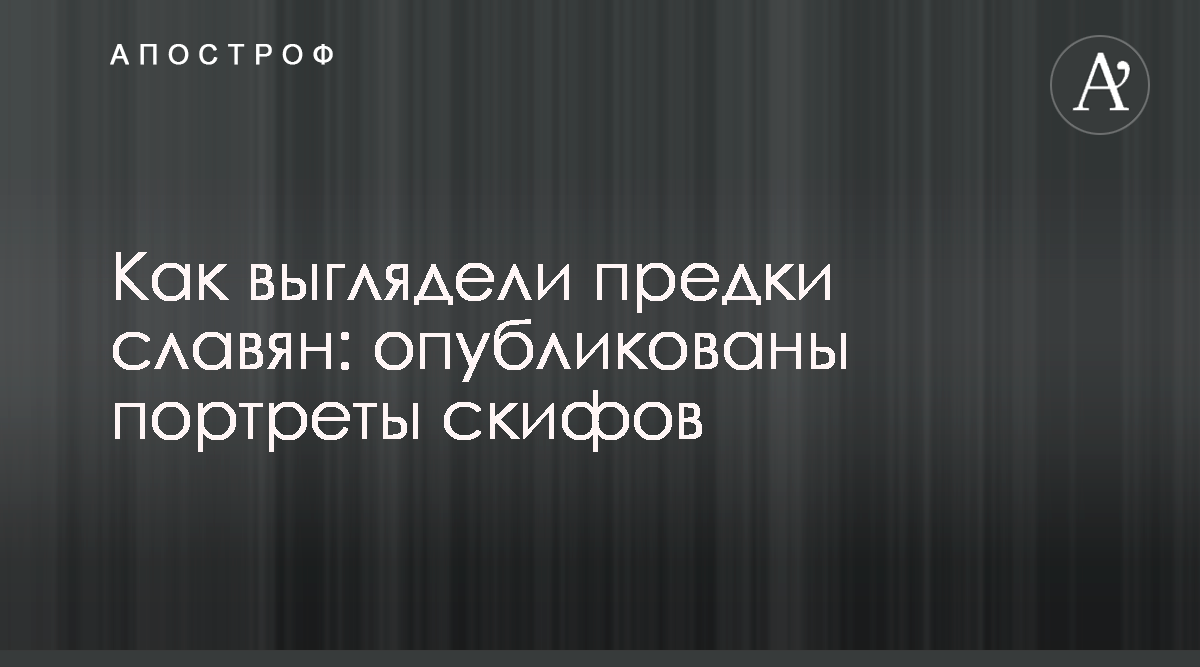 Как выглядели скифы, населявшие Северное Причерноморье - фото - Апостроф