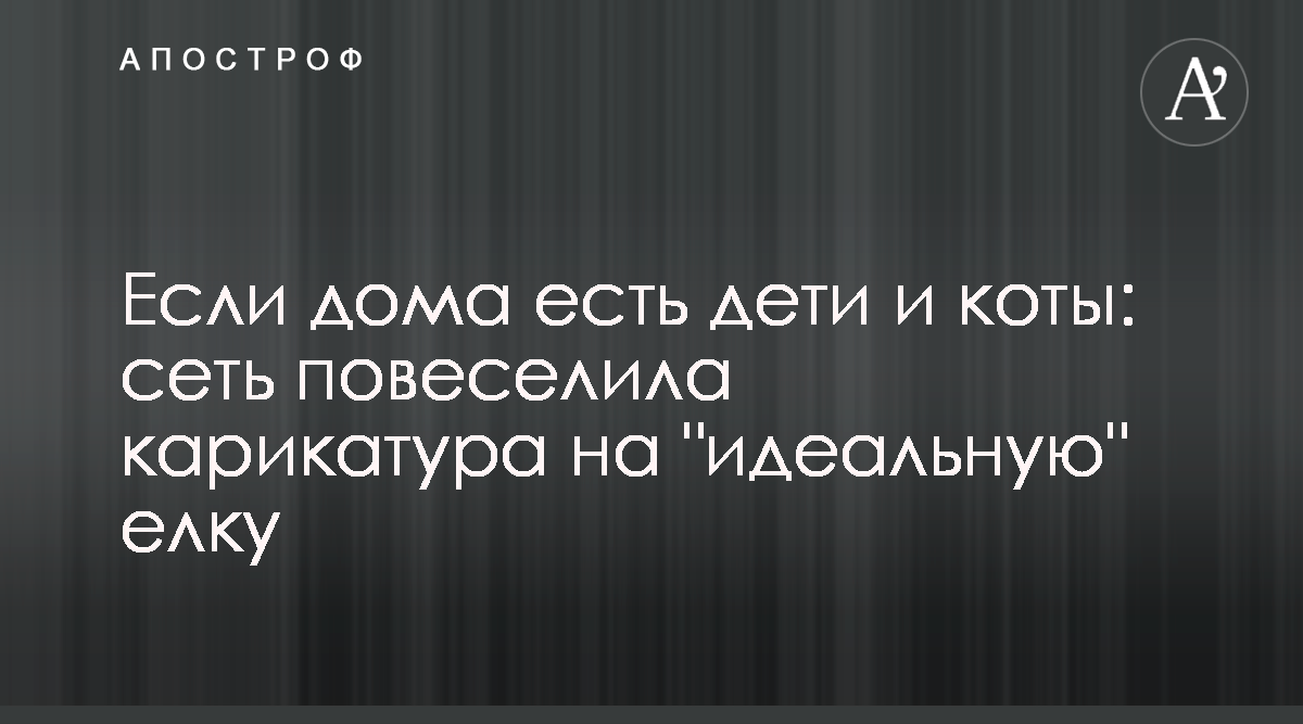 Новый год - на Facebook выложили карикатуру про специальную елку - Апостроф