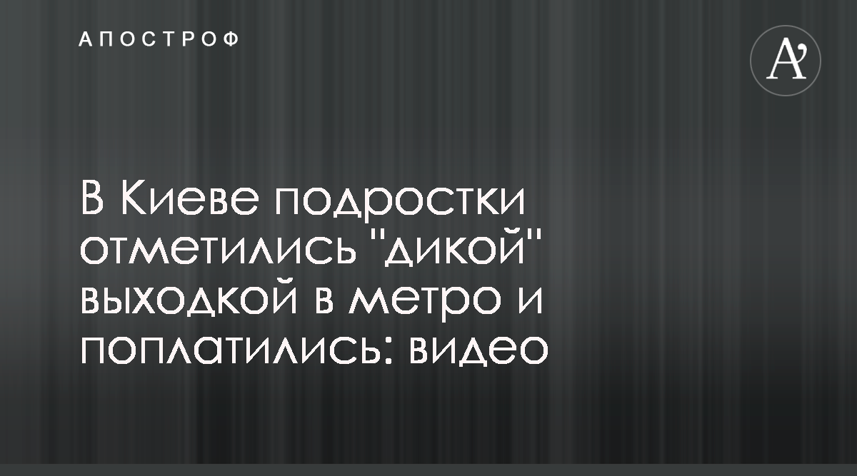 Подростки пытались снять экстремальный ролик в метро, но получили  подзатыльников - видео - Апостроф