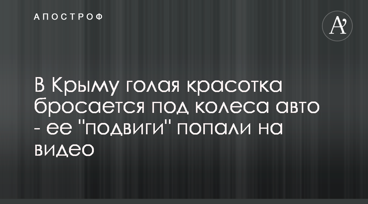 В Крыму голая красотка бросалась под колеса авто - ее 