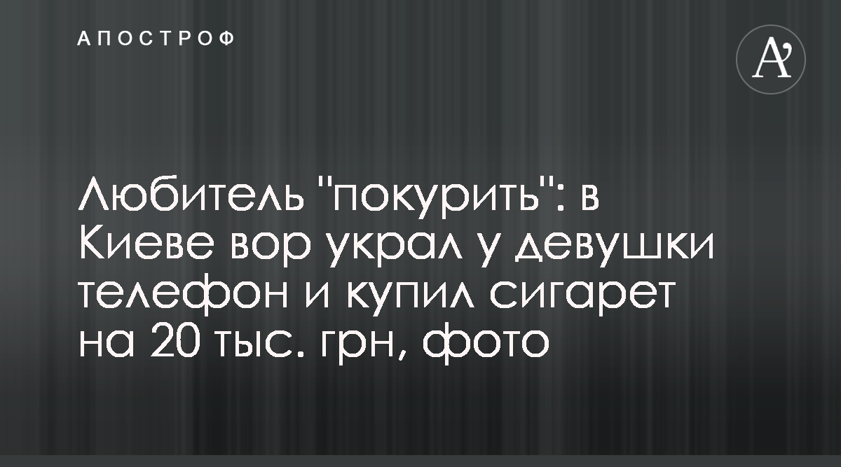 В Киеве вор украл телефон и купил сигарет на 20 тыс. грн - фото - новости  Киева - Апостроф