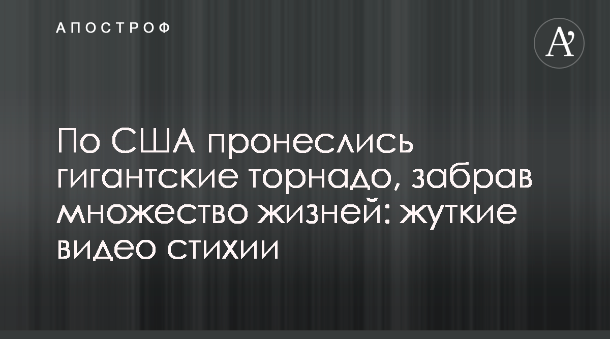 Торнадо в США - разрушенные дома и много жертв, смотреть видео - новости  мира - Апостроф