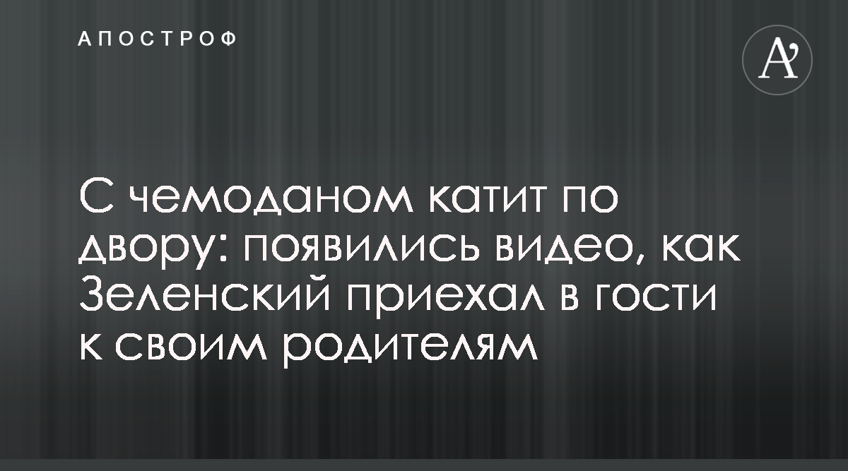 Владимир Зеленский - Зеленский навещал своих родителей в Кривом Роге -  Видео - Апостроф