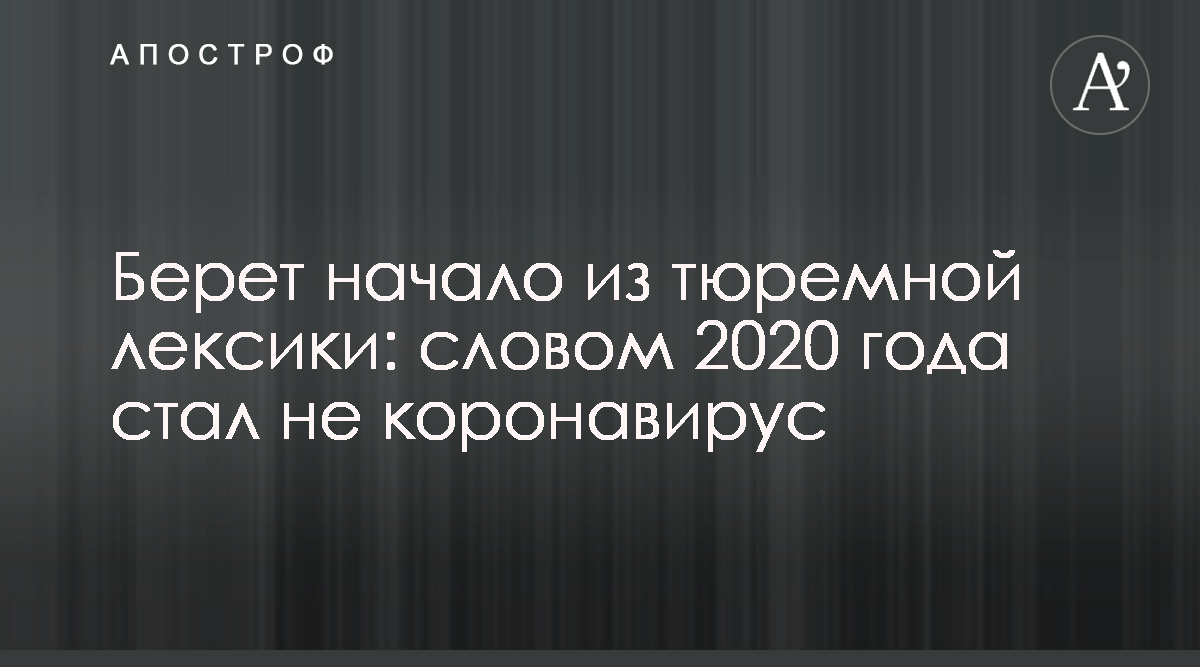 2020 текст