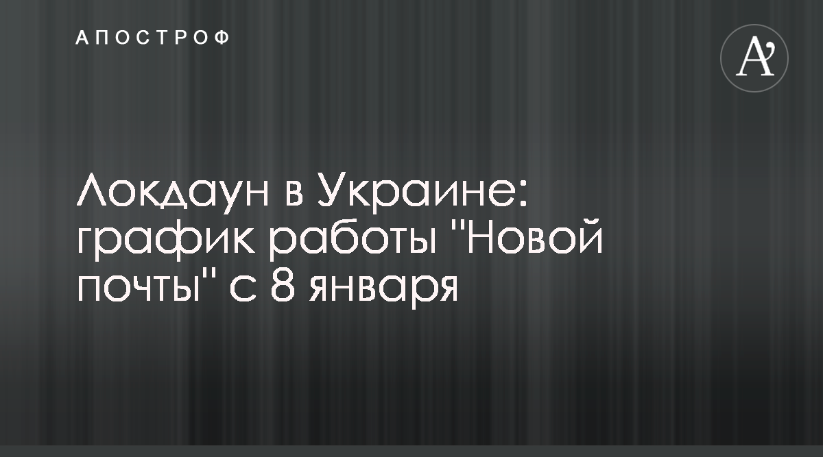 Как работает Новая почта в локдаун с 8 января - график работы - Апостроф