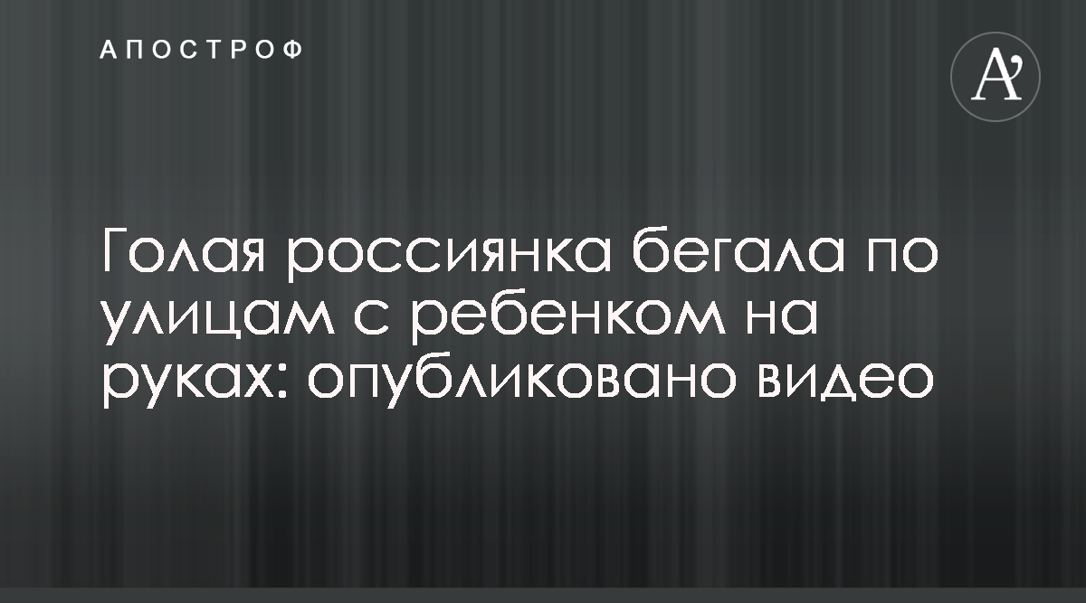 В Красноярске голая женщина с ребенком бежала по улице - видео - Новости  России - Апостроф