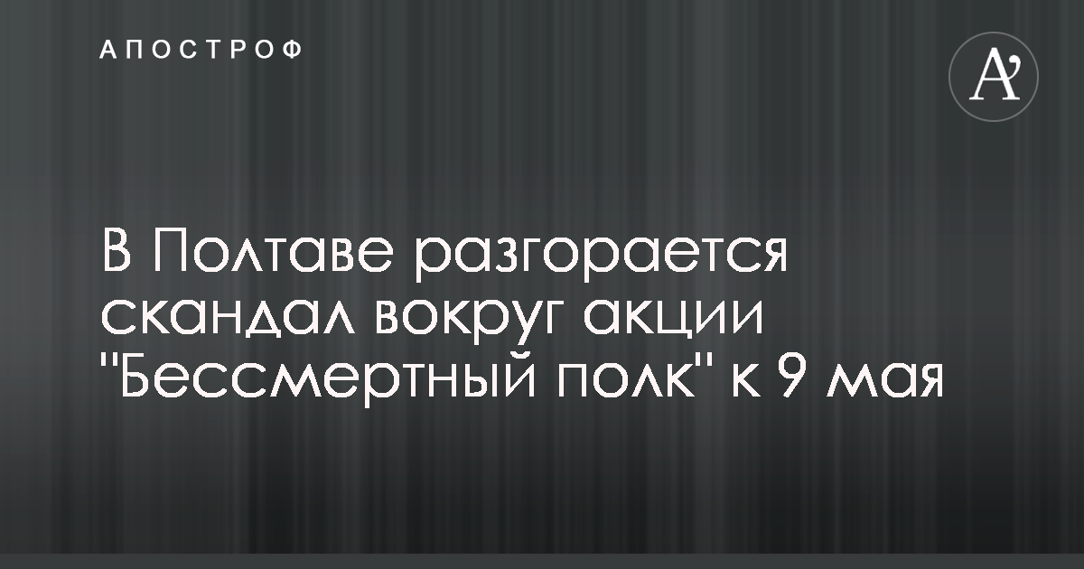 Бессмертный полк в полтаве