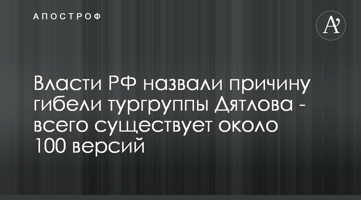 Власти РФ назвали причину гибели тургруппы Дятлова — всего существует