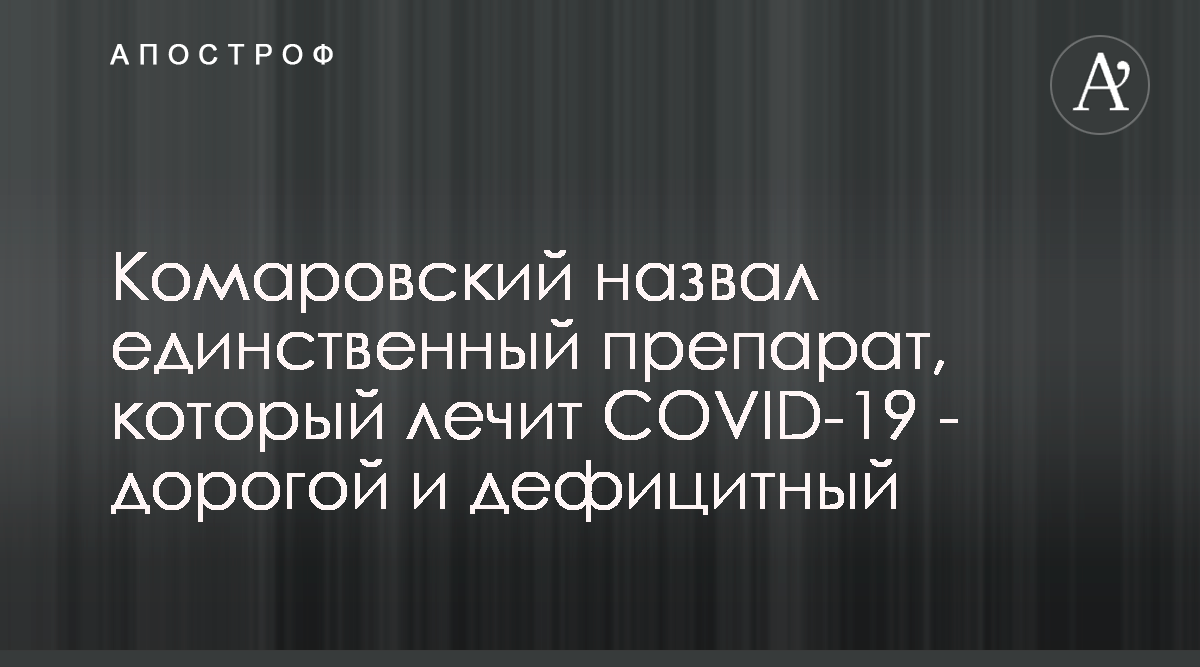 Доктор Комаровский рассказал, чем он сам лечится от вирусных заболеваний