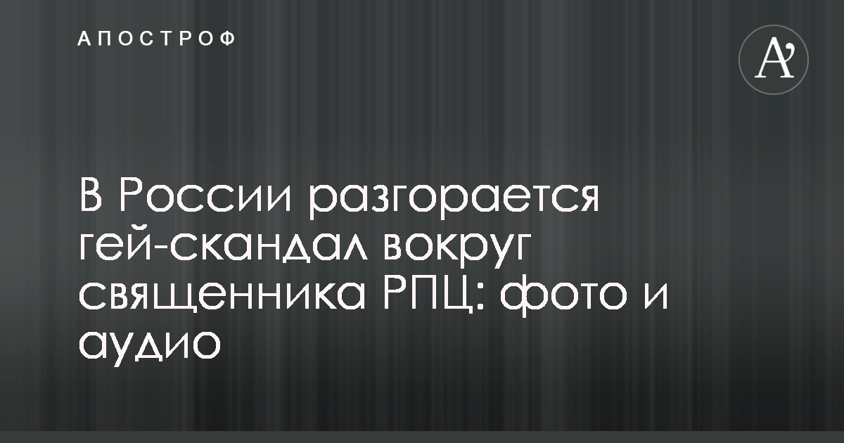 Гей-скандал в РПЦ | Дневник гея из Франции | Дзен