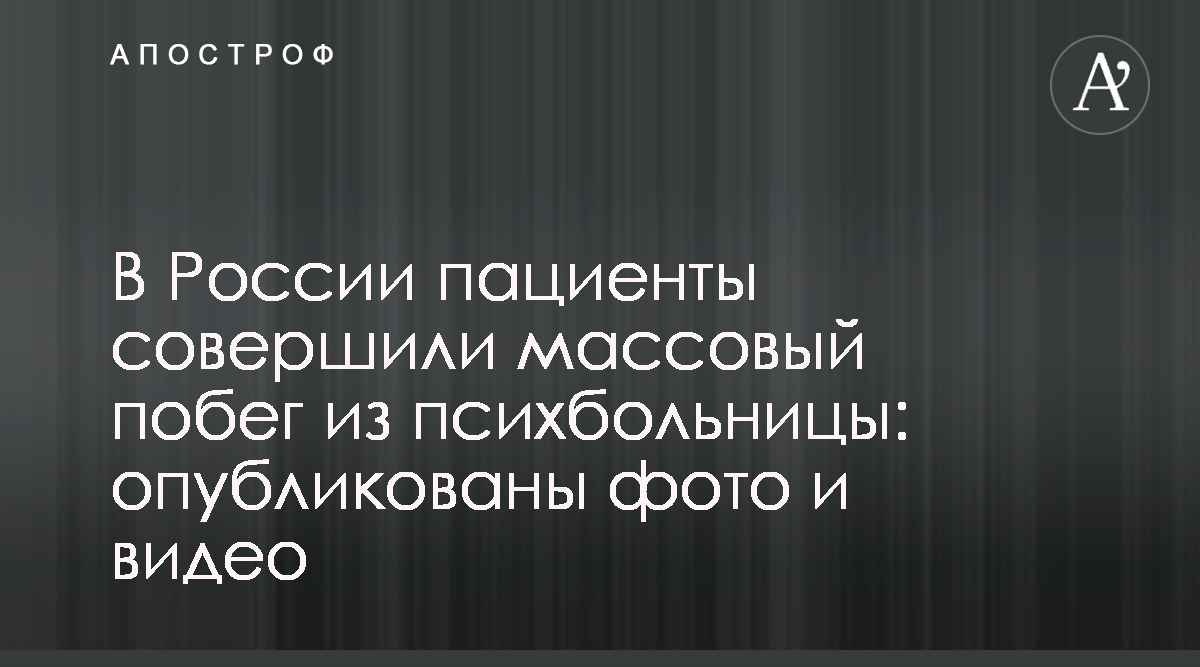 В Иркутске сбежали пациенты психбольницы - фото, видео - новости России -  Апостроф