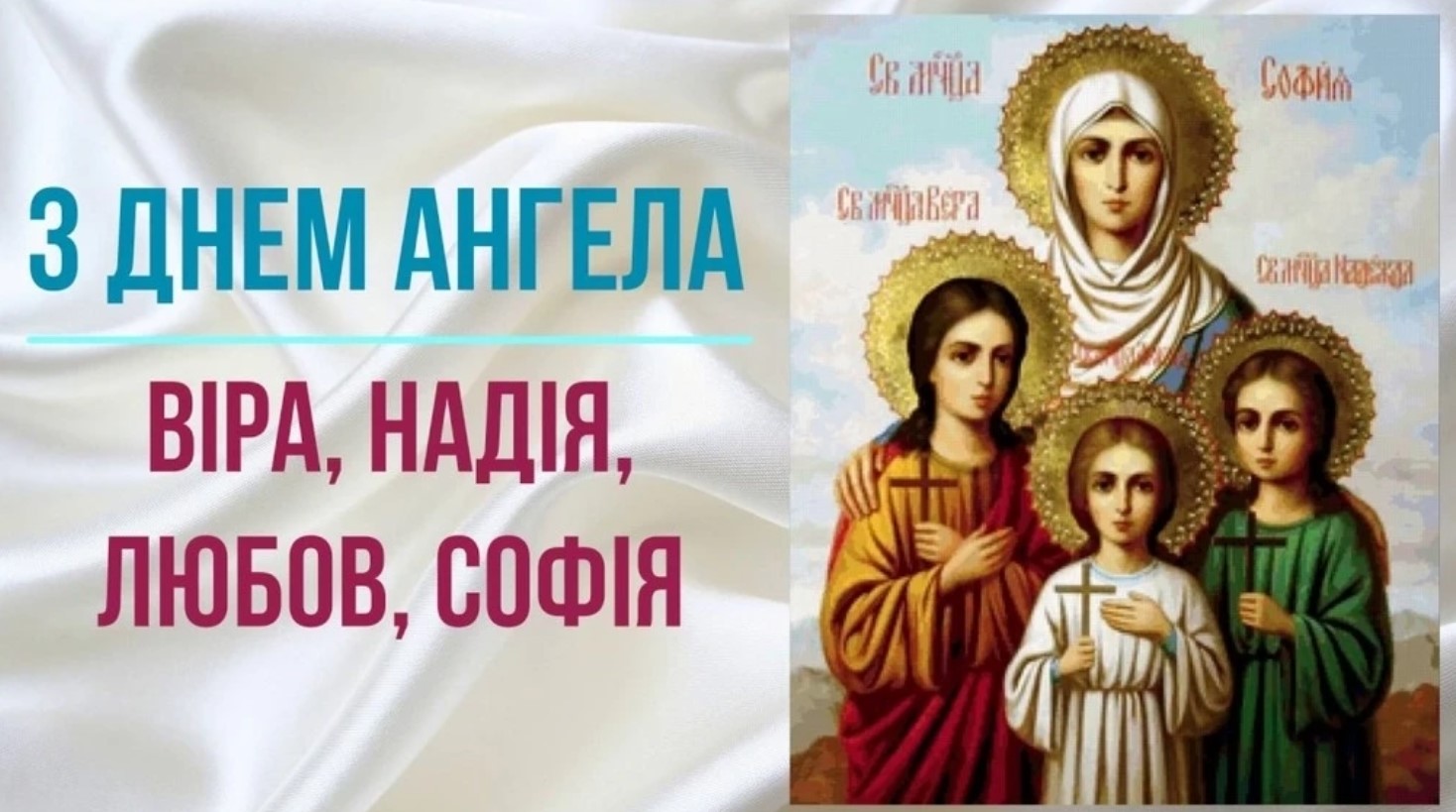 Поздравление с Днем Веры, Надежды, Любви и матери их Софьи в стихах и открытках