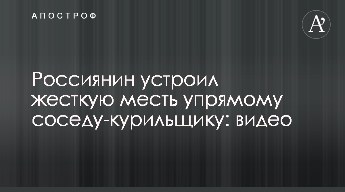 В Москве сосед отомстил за курение в подъезде, видео - новости России -  Апостроф