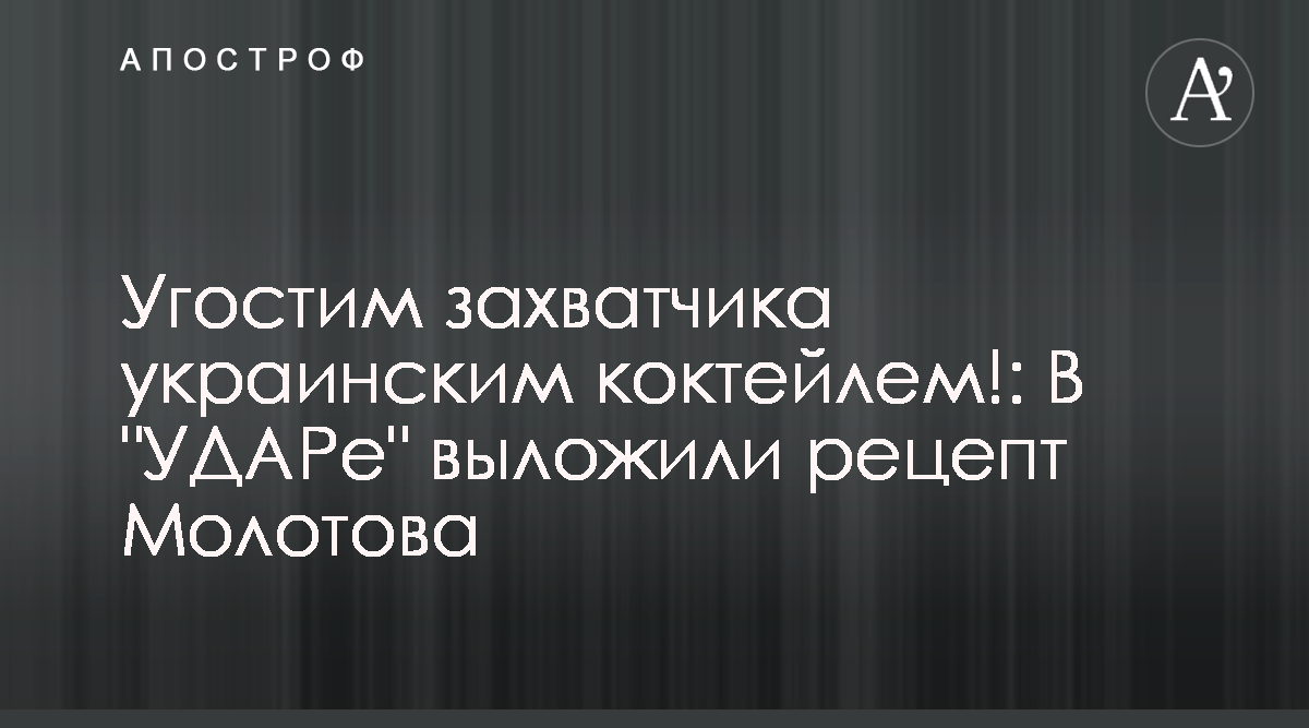 УДАР опубликовал рецепт коктейля Молотова - инструкция - Апостроф