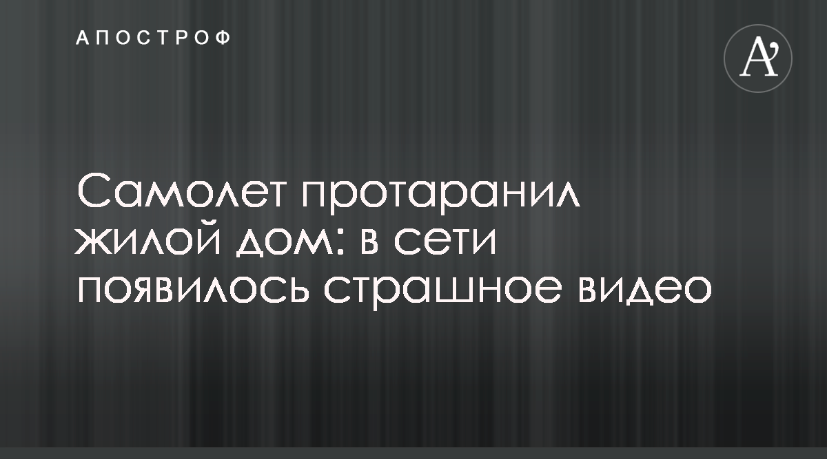 Новости мира - В Африке самолет врезался в жилой дом - Видео - Апостроф