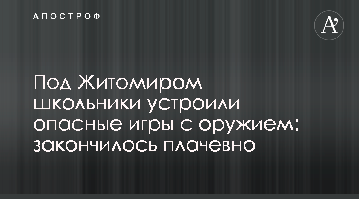 Под Житомиром школьники устроили опасные игры с ружьем - Апостроф