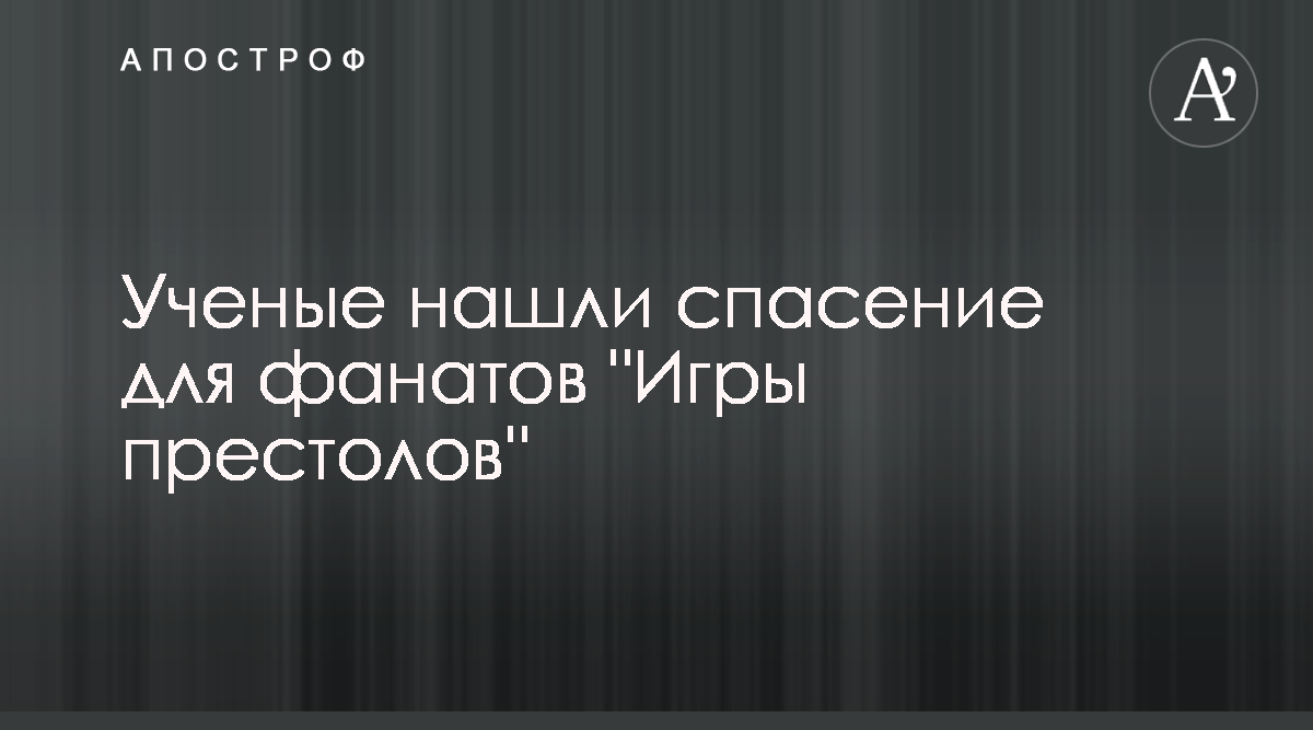 Стирание памяти - Ученые нашли спасение для фанатов Игры престолов -  Апостроф