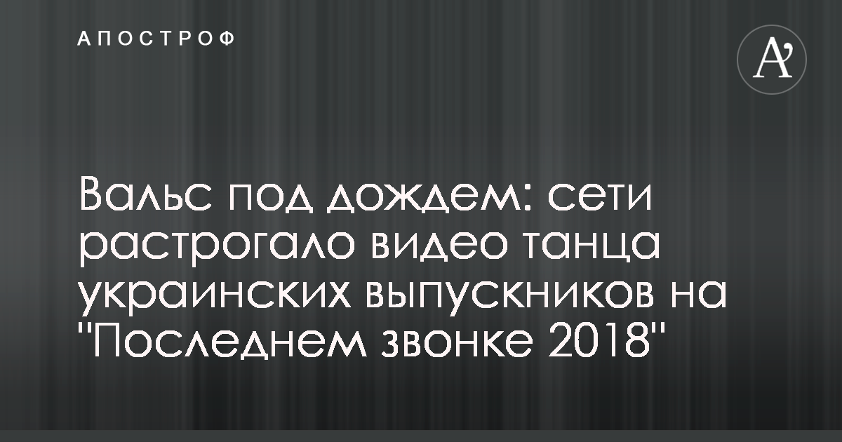 МЕГА КРУТОЙ ВАЛЬС на последний звонок/ ШК № г. Днепр - YouTube | Вальс, Танец, Дошкольные идеи