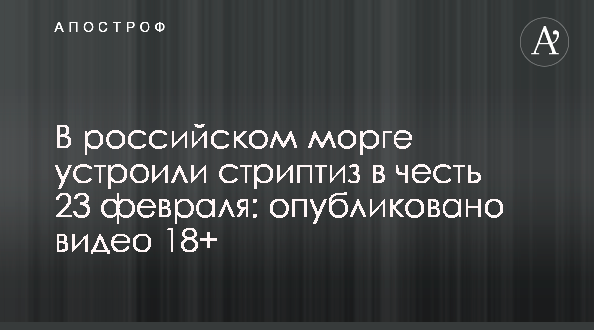 В морге Санкт-Петербурга на корпоратив позвали стриптизершу - видео -  Апостроф