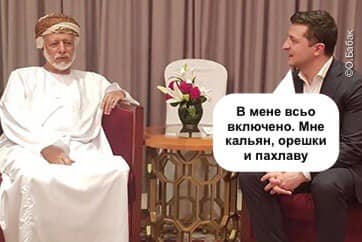 Піонер Зеленський і Хотабич: пригоди президента в Омані в кумедних фотожабах