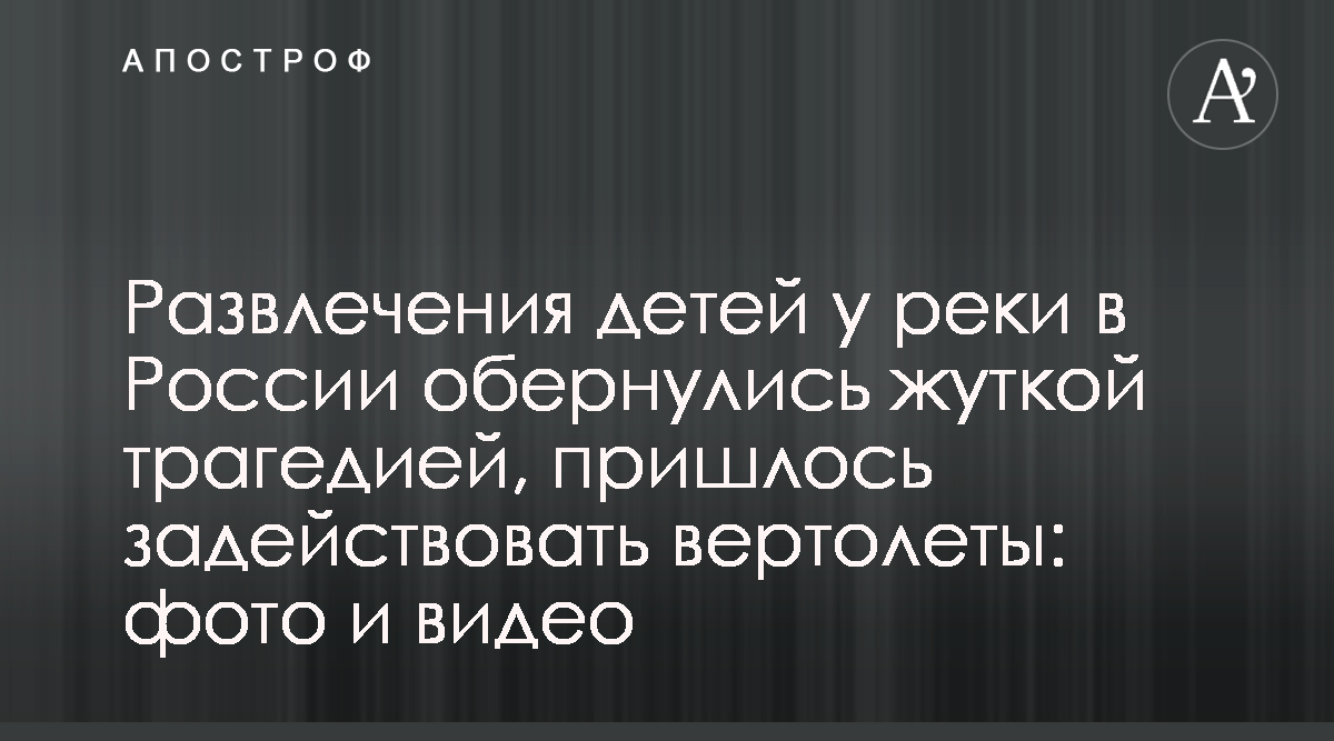 В России подростков унесло рекой, их ищут - фото и видео поисков - Апостроф