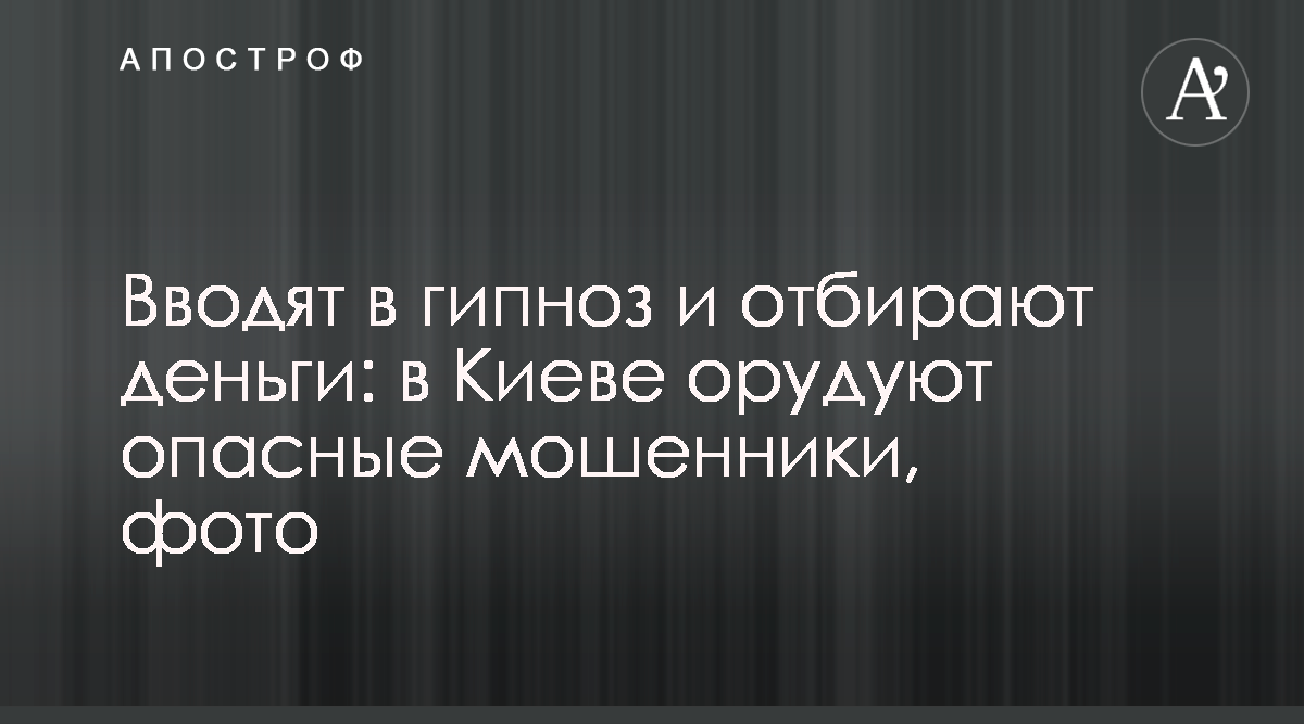 В столице на Окружной дороге орудует банда цыган-гипнотизеров - фото -  Новости Киева - Апостроф