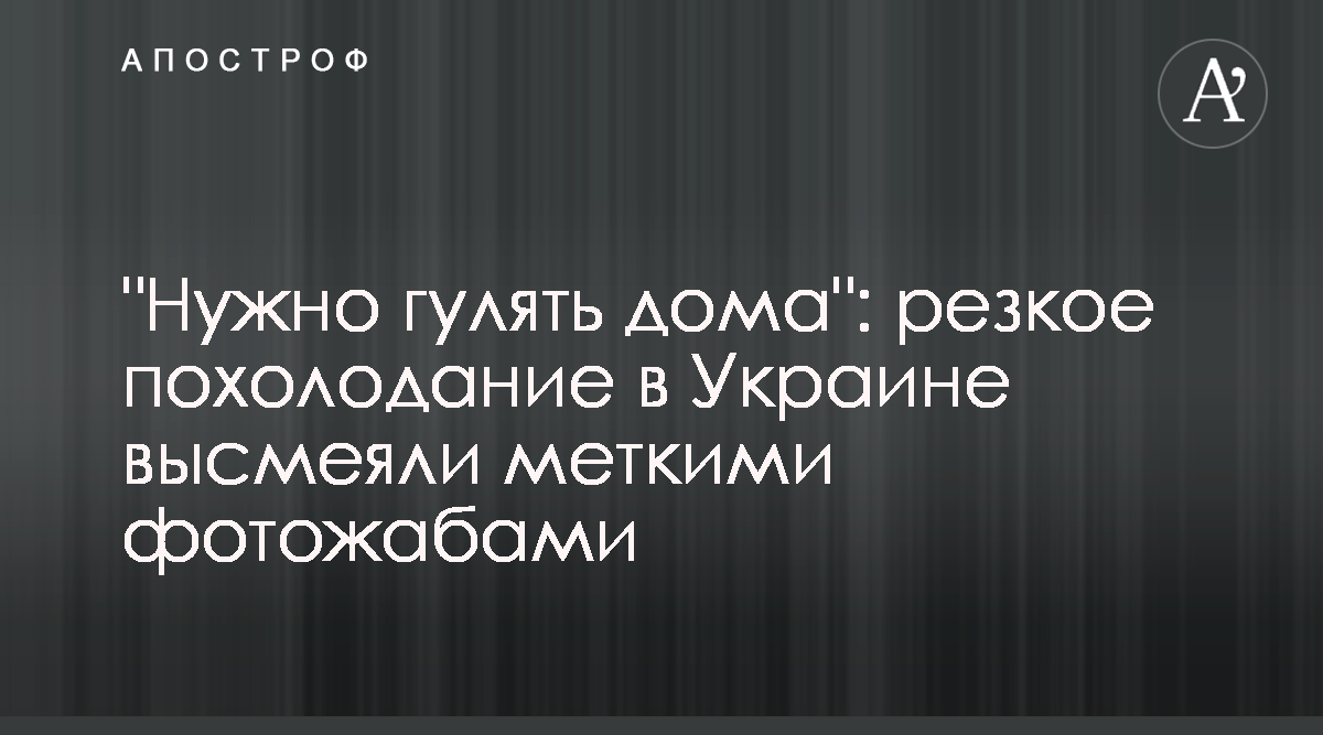 Похолодание в Украине в ноябре 2020 - фотожабы и смешные картинки - Апостроф